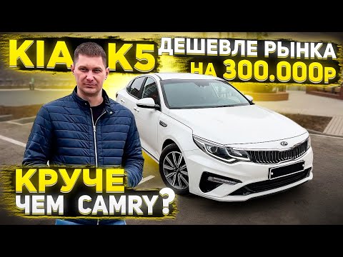 Видео: KIA К5. Обзор авто из Кореи. Лучше Camry?