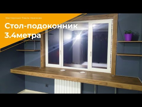 Видео: #Столподоконник 3.4метра.#Столуокна#столвдетскую#столназаказ#Столвстроенный#Столбезопор#89660750508