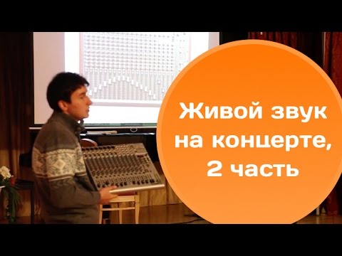 Видео: Семинар «Живой звук на концерте», часть 2 — Микрофоны