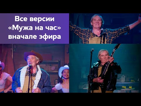 Видео: Все песни "Муж на час" вначале эфира | Not For Broadcast: Bits Of Your Life