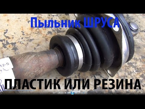 Видео: Пыльник ШРУСА Пластик или резина Какой лучше?