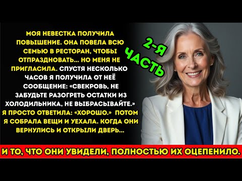 Видео: Моя невестка сказала: «Разогрей остатки»... Но мой ответ её шокировал! (2-я ЧАСТЬ)