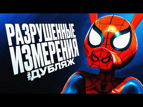 Видео: SPIDER-MAN: SHATTERED DIMENSIONS — РУССКАЯ ОЗВУЧКА