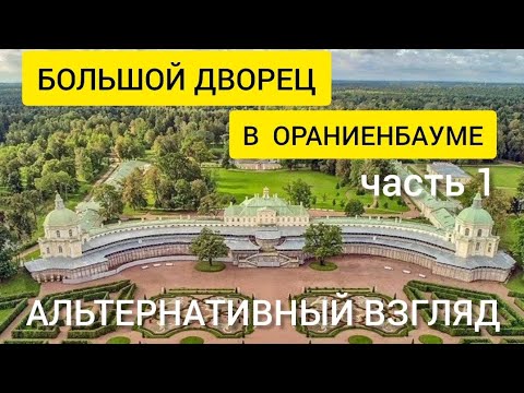 Видео: Большой дворец в Ораниенбауме. Часть 1 Альтернативный взгляд.