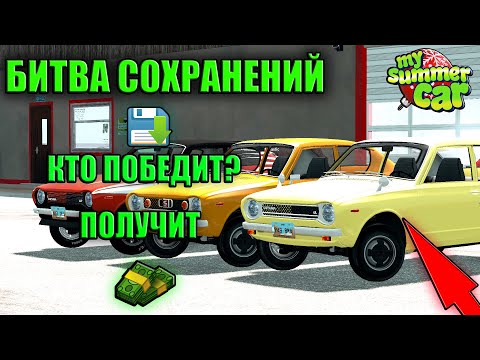 Видео: СОРЕВНОВАНИЯ СОХРАНЕНИЙ ПОДПИСЧИКОВ №3 !!! У КОГО ЛУЧШЕ, ТОТ ПОЛУЧИТ $$$! My Summer Car