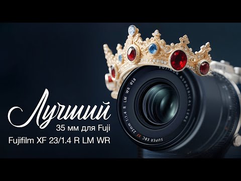 Видео: Fujifilm 23/1.4 R LM WR. Лучшая "35мм" для Fuji