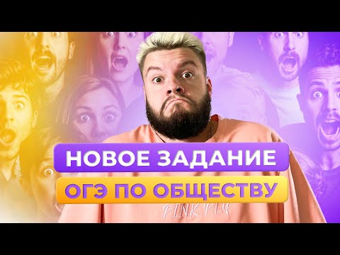 Видео: НОВОЕ ЗАДАНИЕ! ЗАДАНИЕ №6 ОБЩЕСТВОЗНАНИЕ ОГЭ / ЕГОР КАНТ