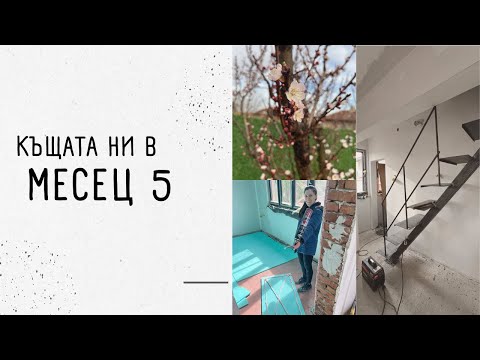 Видео: Ремонт на новата ни КЪЩА | месец 5