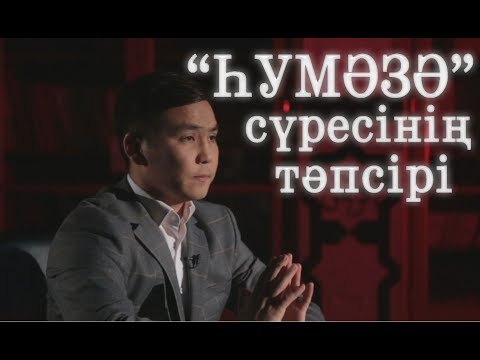 Видео: "ҺУМӘЗӘ" сүресінің тәпсірі / Тәпсір тұнығы / Асыл арна