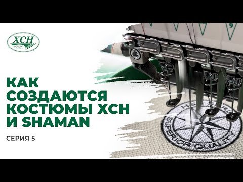 Видео: Как создаются костюмы ХСН (RESCUER, Арктика и другие) / SHAMAN (TRACKER, ANGLER и другие)