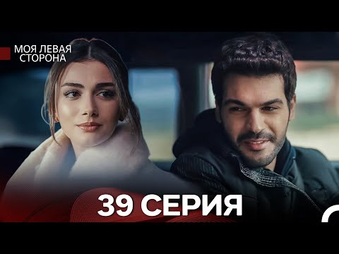 Видео: моя левая сторона 39 Серия (русский дубляж)