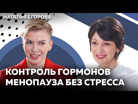 Видео: Энергия 24/7: 4 шага, чтобы наладить гормоны и войти в менопаузу без стресса