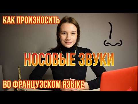 Видео: Как произносить Носовые Звуки во французском языке | Фонетика французского языка