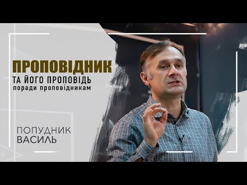 Видео: Проповідник та його проповідь  Поради проповідникам - Василь Попудник