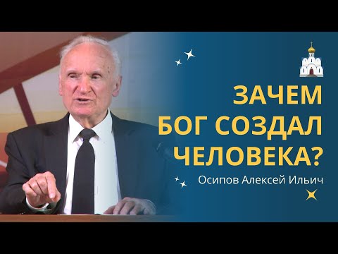 Видео: Для чего БОГ СОЗДАЛ ЧЕЛОВЕКА? :: профессор Осипов А.И.