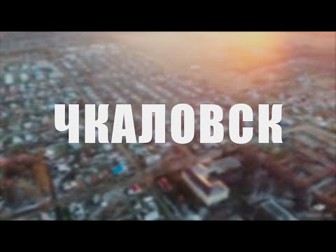 Видео: Онлайн экскурсия по городу Чкаловск
