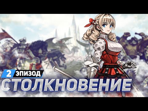 Видео: У НАС ЕСТЬ ПЛАН ➤ Unicorn Overlord прохождение  ➤ Эпизод 2