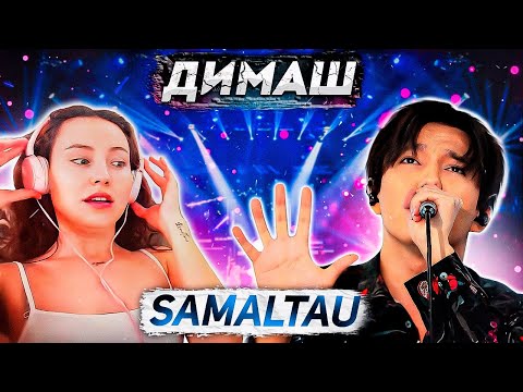 Видео: Она была вся в СЛЕЗАХ / Claudia: Димаш - Samaltau (Димаш реакция)