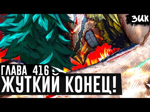 Видео: ТОЧКА НЕВОЗВРАТА..! Тьма Шигараки поглощает Мидорию🤯Моя геройская академия 416