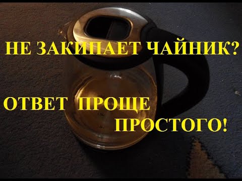 Видео: Не закипает чайник?  ОТВЕТ  ПРОЩЕ ПРОСТОГО!