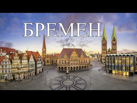 Видео: Бремен | Что посмотреть в Бремене | Самые лучшие места и достопримечательности Бремена