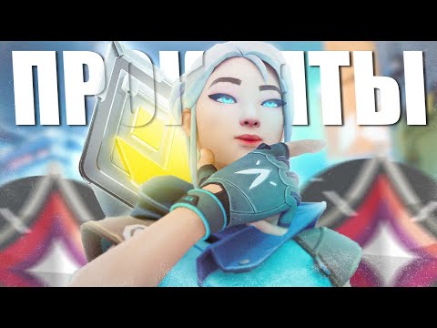 Видео: ЭТО САМЫЕ ПРОКЛЯТЫЕ РАНГИ В ВАЛОРАНТЕ