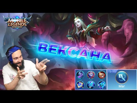 Видео: ГАЙД НА ВЕКСАНУ🔥Mobile Legends: Bang Bang//Guide to Vexana