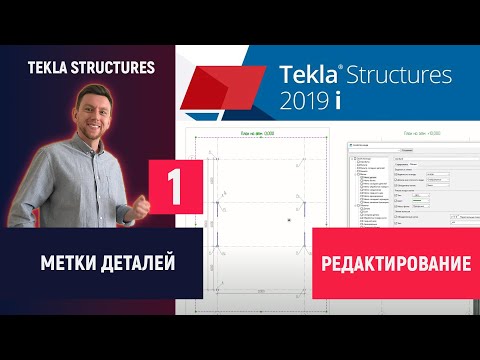 Видео: Tekla Structures // Метки деталей - Редактирование // Часть 1