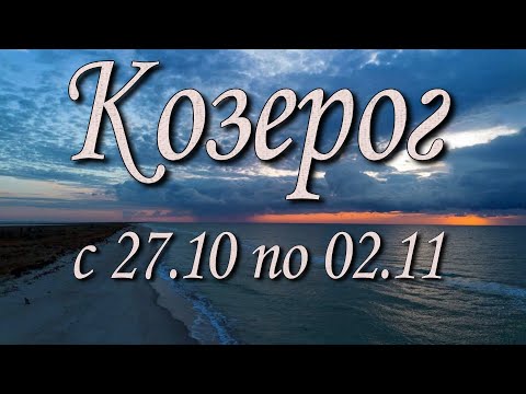 Видео: Козерог Таро прогноз на неделю с 27.10 по 02.11.2025 года.
