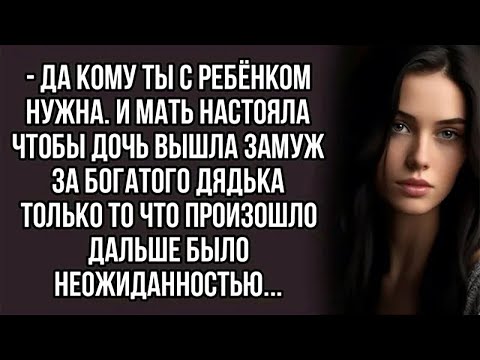 Видео: - Да кому ты с ребёнком нужна. И мать настояла чтобы дочь вышла замуж за богатого дядька