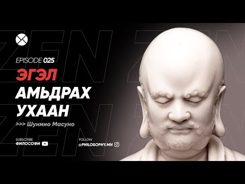 Видео: Philosophy Podcast - Ep.25, Эгэл амьдрах ухаан (Шунмио Масуно)