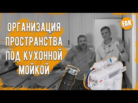 Видео: Организация пространства под кухонной мойкой