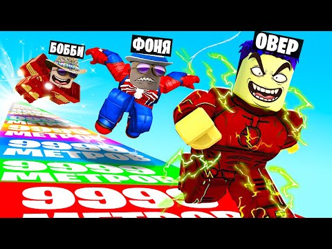 Видео: СТАЛ САМЫМ БЫСТРЫМ СУПЕРГЕРОЕМ! СИМУЛЯТОР СУПЕРГЕРОЯ В ROBLOX