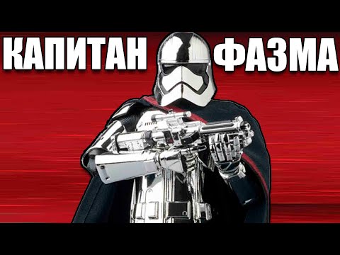 Видео: Капитан Фазма Star Wars: Battlefront II