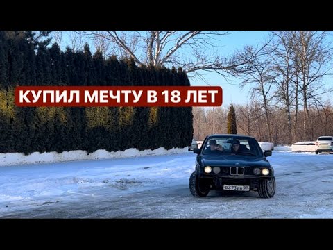 Видео: КУПИЛ МАШИНУ МЕЧТЫ В 18?/ИЛИ ВСТРЯЛ НА БАБКИ??!