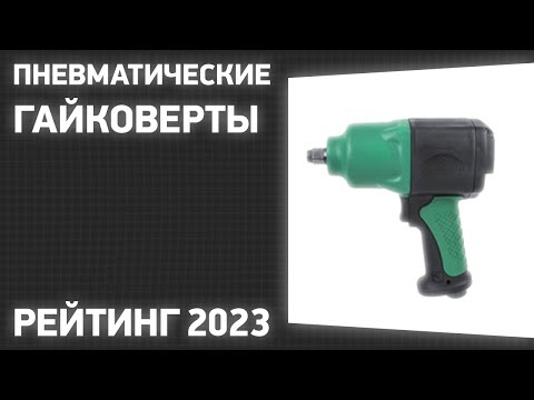 Видео: ТОП—7. Лучшие пневматические гайковерты (ударные, безударные). Рейтинг 2023 года!