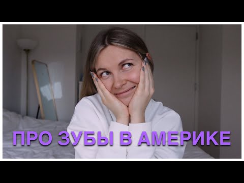 Видео: СКОЛЬКО СТОЯТ ЗУБЫ В АМЕРИКЕ? | Элайнеры, наращивание костной ткани