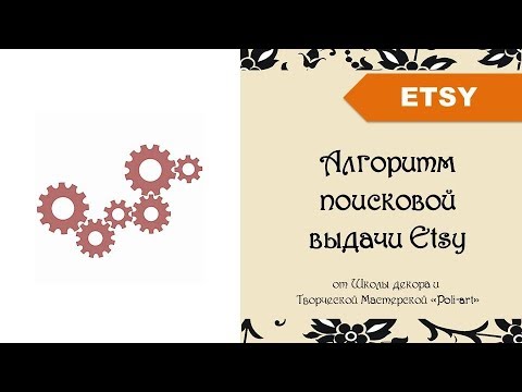 Видео: Алгоритм поисковой выдачи Etsy / Как работает поиск Etsy? + 40 бесплатных листинга (open Etsy shop)