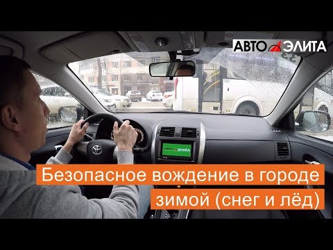 Видео: Безопасное вождение в городе зимой (снег и лёд)