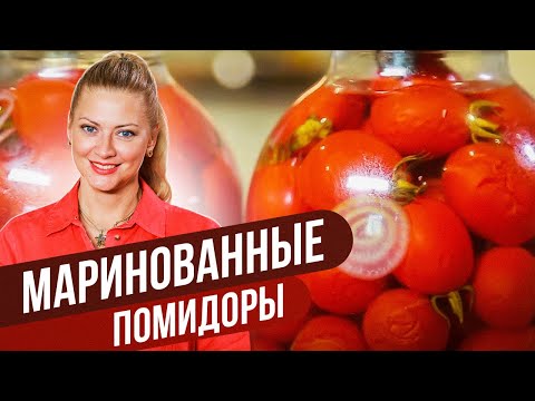 Видео: МАРИНОВАННЫЕ ПОМИДОРЫ: старинный рецепт заготовки на зиму / Татьяна Литвинова