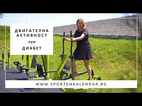Видео: Рехабилитация при диабет - Станислава Андонова | СПОРТЕН КАЛЕНДАР
