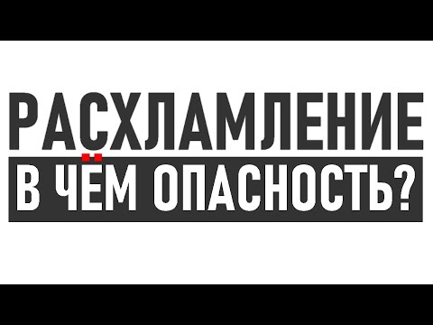 Видео: ОПАСНОЕ РАСХЛАМЛЕНИЕ | Почему минимализм не решит ваших проблем