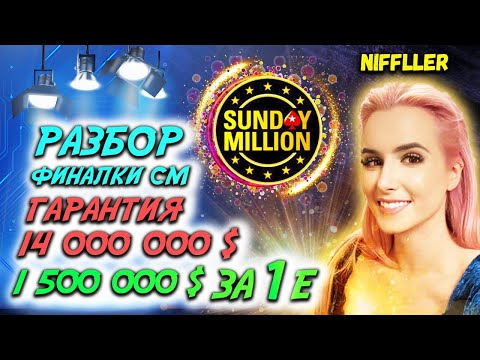 Видео: Кто же заберёт 1 500 000$, в юбилейном Сандей Миллион, финальный стол, покер по крупному?