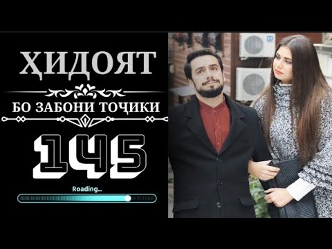 Видео: ХИДОЯТ КИСМИ 145 СИФАТИ ТОЗА FULL HD