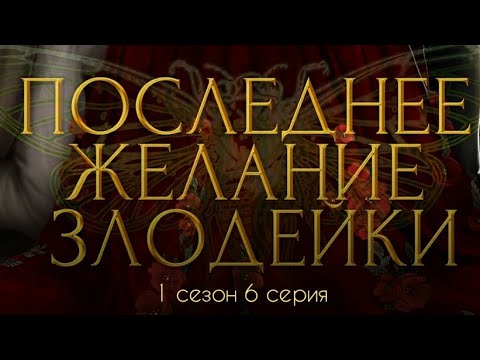 Видео: ПРОХОЖДЕНИЕ ПОСЛЕДНЕЕ ЖЕЛАНИЕ ЗЛОДЕЙКИ😈 Ветка с Эйденом 1 сезон 6 серия/ Seven hearts stories💞