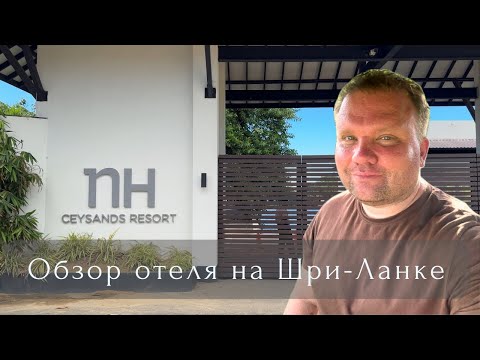 Видео: 🇱🇰 Обзор отеля NH Bentota Ceysands Resort 4* (ex-Centara). Шри-Ланка, Отдых в Бентоте 2024 #шриланка