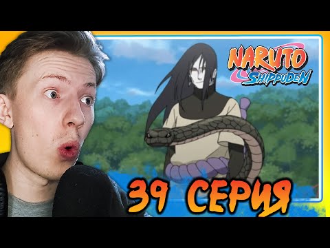 Видео: ПОЯВЛЕНИЕ ОРОЧИМАРУ! Наруто Шиппуден (Ураганные Хроники) / Naruto 39 серия ¦ Реакция