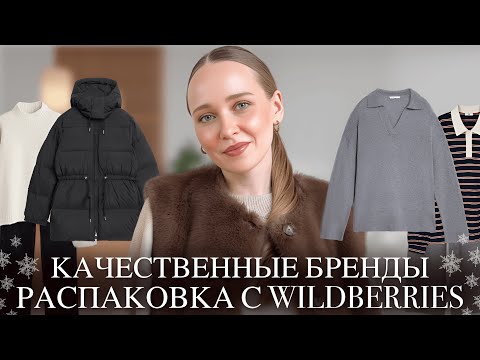 Видео: КАЧЕСТВЕННЫЕ БРЕНДЫ НА WILDBERRIES | РАСПАКОВКА ПУХОВИКОВ И ТРИКОТАЖА | ОБРАЗЫ НА ЗИМУ