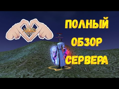 Видео: ПОЛНЫЙ обзор сервера и КОМФОРТНОГО старта на новом сервере Perfect World - Asgard X