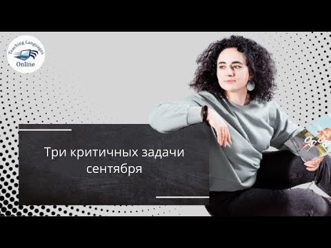 Видео: Три критичных задачи сентября